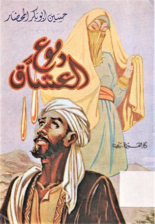 دموع العشاق