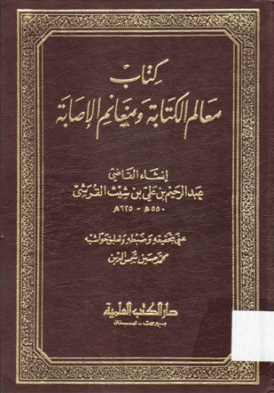 كتاب معالم الكتابة و مغانم الإصابة