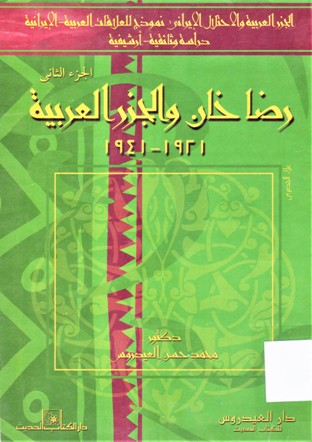 رضا خان و الجزر العربية1921-1941
