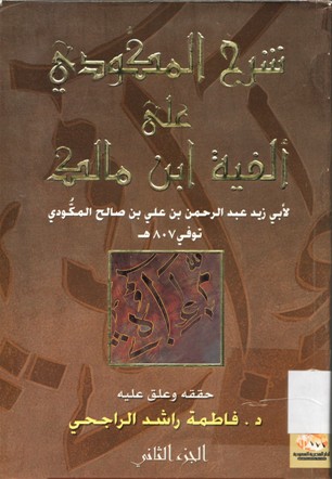 شرح المكودي على ألفية ابن مالك