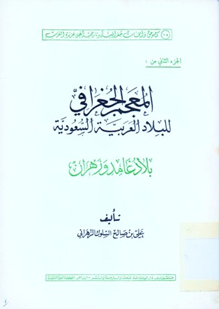 المعجم الجغرافي للبلاد العربية السعودية بلاد غامد و زهران