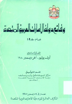 وقائع دولة الإمارات العربية المتحدة عام 1980