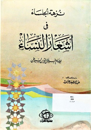 نزهة الجلساء في اشعار النساء