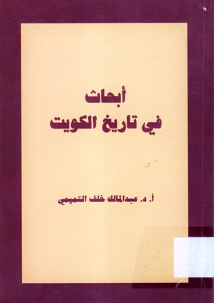 أبحاث في تاريخ الكويت