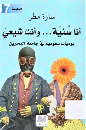 أنا سنية و انت شيعي يوميات سعودية في جامعة البحرين