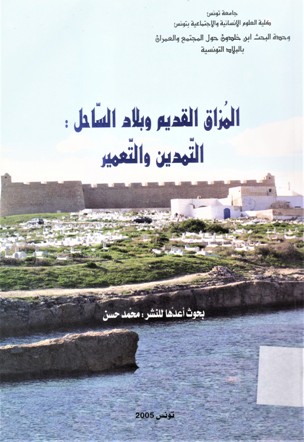 المزاق القديم وبلاد الساحل : التمدين و التعمير BYZACIUM ANTIQUE ET SAHIL MEDIEVAL: URBANISME ET OCCUPATION DU SOL