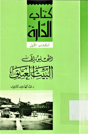 التحليق إلى البيت العتيق