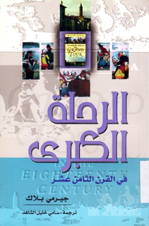 الرحلة الكبرى في القرن الثامن عشر
