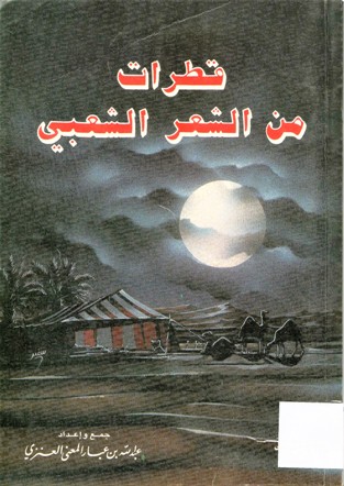 قطرات من الشعر الشعبي