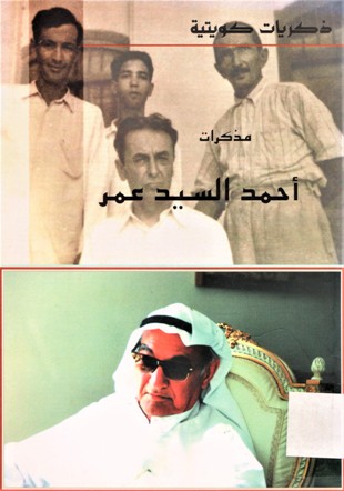 ذكريات كويتية مذكرات احمد السيد عمر