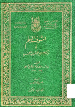 المشوف المعلم في ترتيب الإصلاح على حروف المعجم