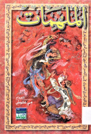 الملهمات في الشعر العربي القديم في الشعر العربي الحديث في الشعر الأجنبي