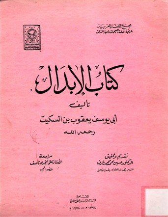 كتاب الإبدال