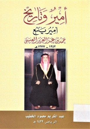 أمير و تاريخ أمير ينبع حمد عبدالعزيز العيسى 1353 - 1377 هـ