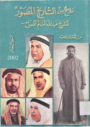 ملامح من التاريخ المصور للشيخ عبدالله السالم الصباح ...من الجد إلى الحفيد