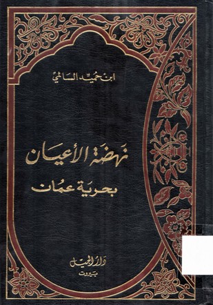 نهضة الأعيان بحرية عمان