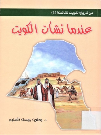 تعندما نشأت الكوي