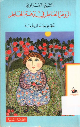 الروض العاطر في نزهة الخاطر