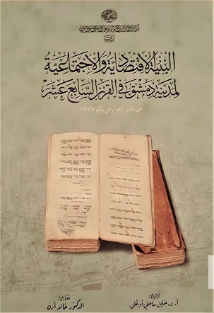 البنية الإقتصادية و الإجتماعية لمدينة دمشق في القرن السابع عشر