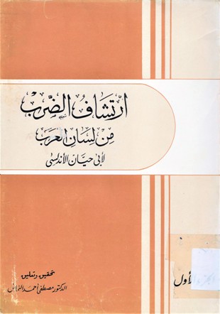ارتشاف الضرب من لسان العرب لأبي حيان الأندلسي