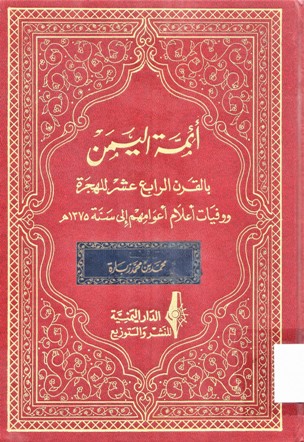 أئمة اليمن بالقرن الرابع عشر للهجرة وو فيات أعلام أعوامهم إلى سنة 1375هـ