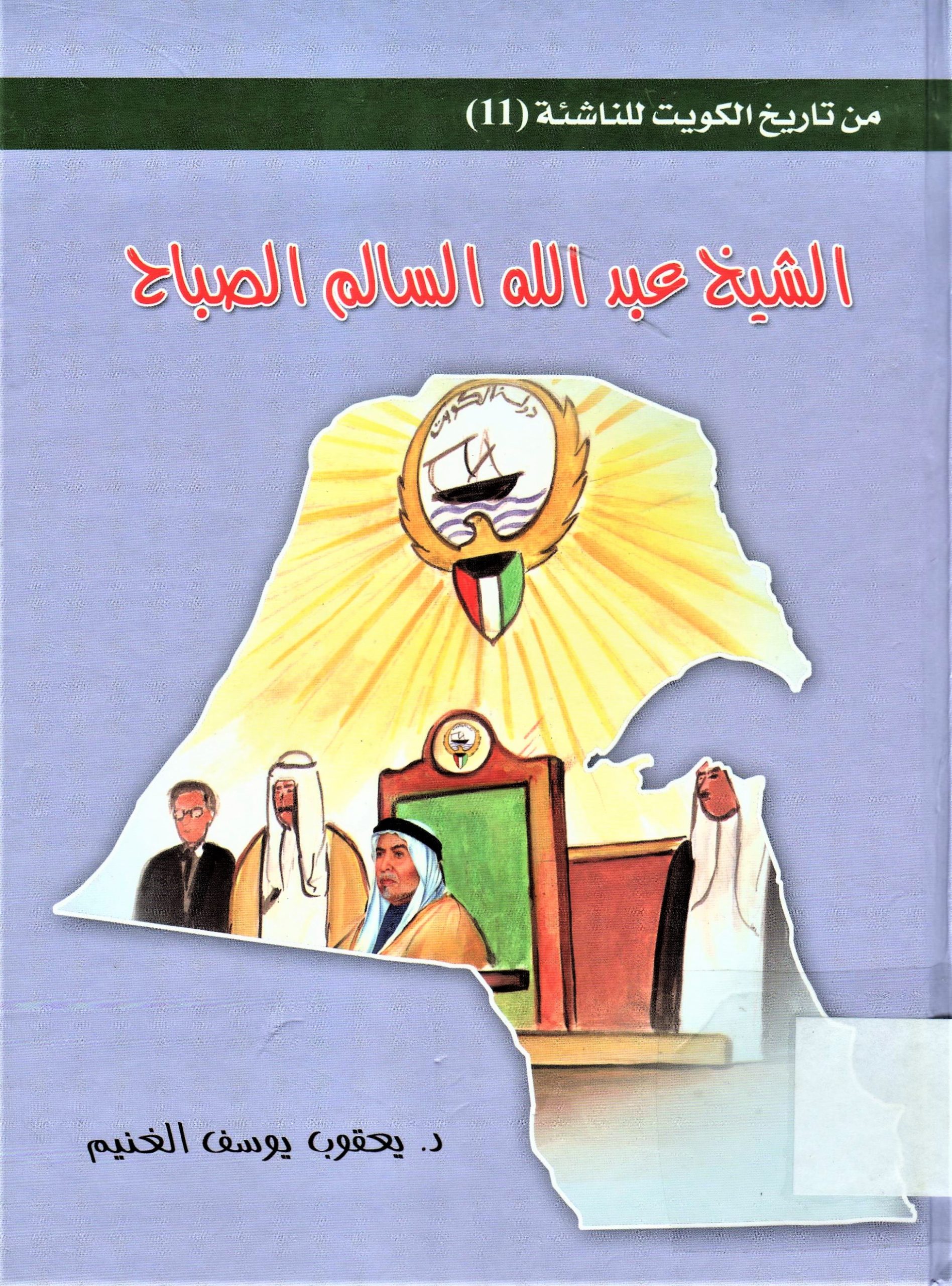 الشيخ عبدالله السالم الصباح