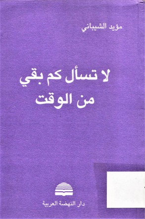 لا تسأل كم بقي من الوقت
