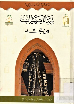 نساء شهيرات من نجد
