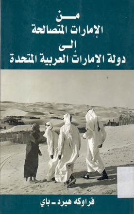من الإمارات المتصالحة إلى دولة الإمارات العربية المتحدة