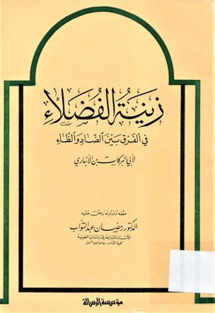 زينة الفضلاء في الفرق بين الضاد والظاء