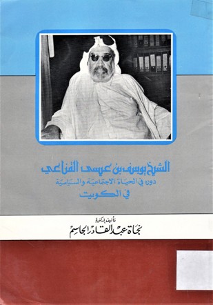 الشيخ يوسف بن عيسى القناعي دوره في الحياة الاجتماعية و السياسية في الكويت