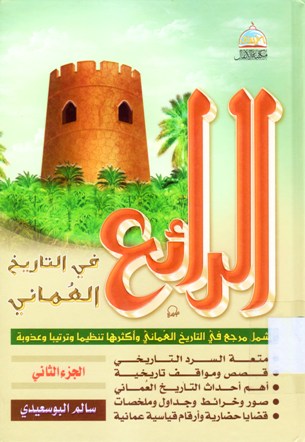 الرائع في التاريخ العماني