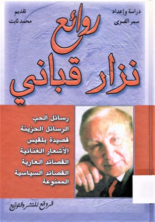 روائع نزار قباني