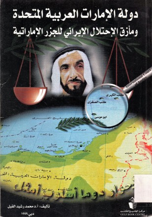 دولة الإمارات العربية المتحدة و مأزق الإحتلال الإراني للجزر الإماراتية