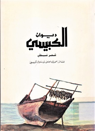 ديوان الكبيسي شعر نبطي
