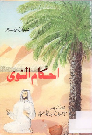 احكام النوى