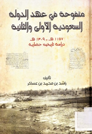 منفوحة في عهد الدولة السعودية الأولى و الثانية