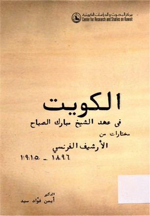 الكويت في عهد الشيخ مبارك الصباح مختارات من الأرشيف الفرنسي 1915-1896