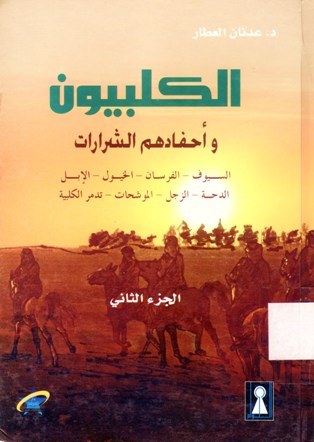 الكلبيون و أحفادهم الشرارات