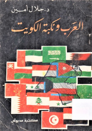 العرب و نكبة الكويت