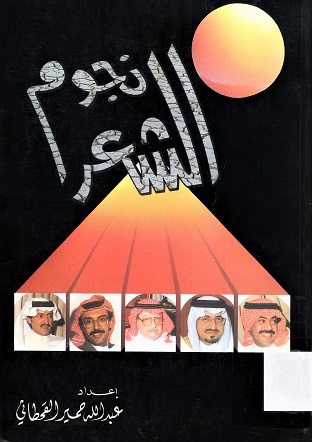نجوم الشعر