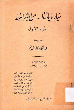 خيار ما يلتقط من الشعر النبط