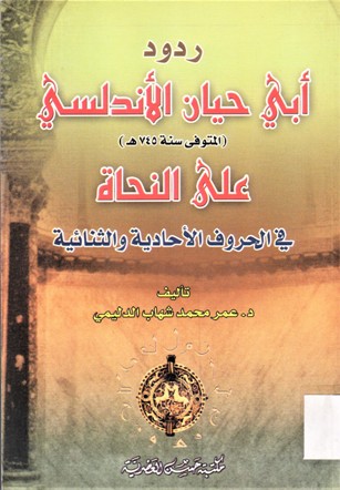 ردود أبي حيان الأندلسي على النحاة في الحروف الأحادية والثنائية