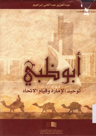 أبوظبي توحيد الامارة و قيام الاتحاد