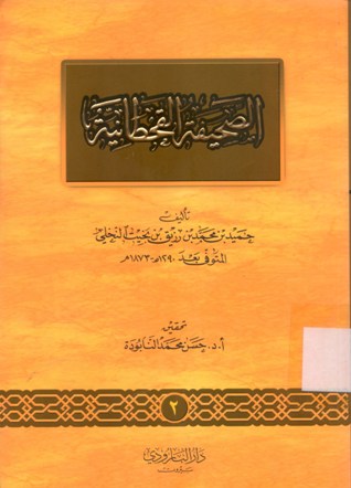 الصحيفة القحطانية