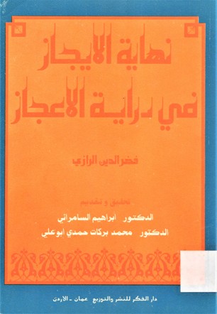 نهاية الايجاز في دراية الاعجاز