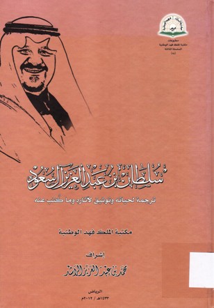سلطان بن عبد العزيز آل سعود SULTAN BIN ABDULAZIZ AL SAOUD
