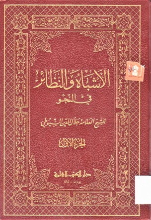 الأشباه والنظائر في النحو