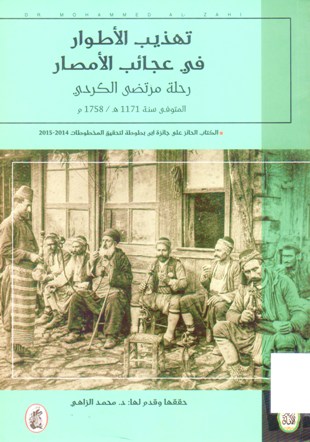 تهذيب الأطوار في عجائب الأمصار رحلة مرتضى الكردي