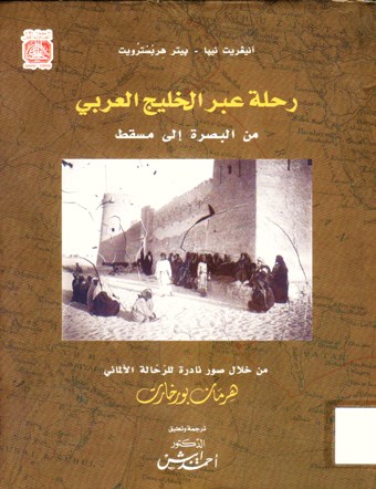 رحلة عبر الخليج العربي من البصرة الى مسقط من خلال صور نادرة للرحالة الالماني هرمان بورخارت
